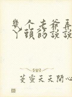 几个老爷弄一个丫头的说说