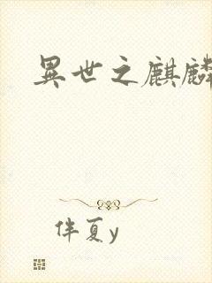 异世之麒麟兽神