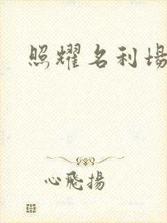 照耀名利场
