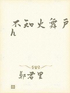 不知火舞户外被h