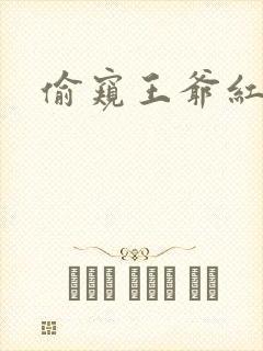 偷窥王爷红果果