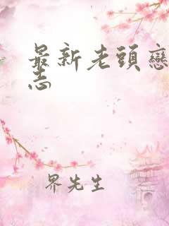 最新老头恋老日志