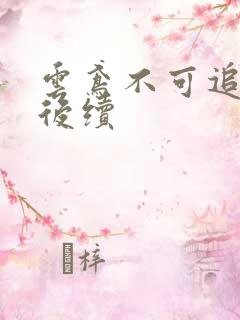 云鸢不可追假死后续