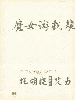 魔女游戏规则