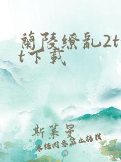 兰陵缭乱2txt下载