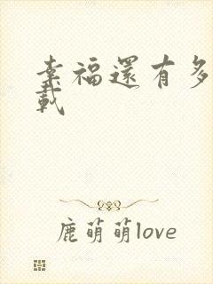 幸福还有多远下载