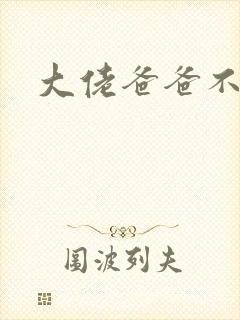 大佬爸爸不可以