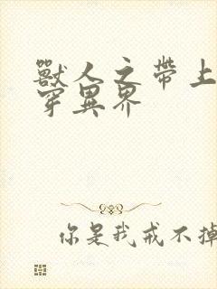 兽人之带上空间穿异界