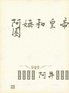 阿妩和皇帝御花园