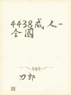 4438成人-全国