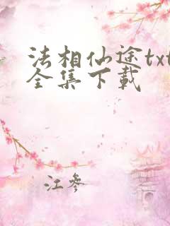 法相仙途txt全集下载