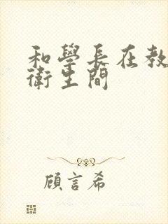 和学长在教学楼卫生间