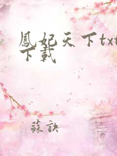 凤妃天下txt下载