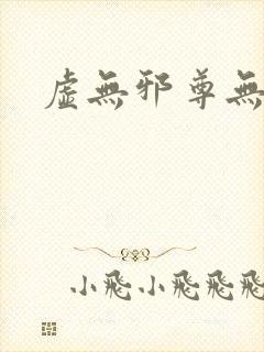 虚无邪尊无弹窗