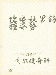 攻略妖男的一万种姿势