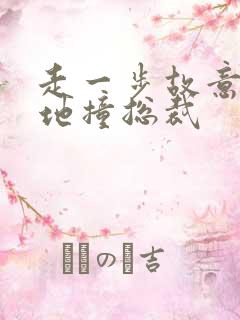 走一步故意深深地撞总裁