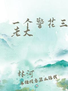 一个警花三个黑老大