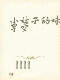小姑子的味道2星空