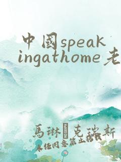 中国speakingathome老师