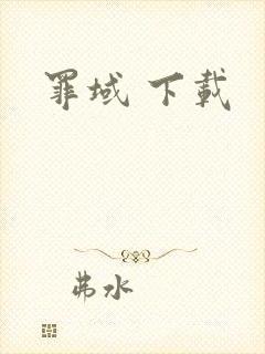 罪域 下载
