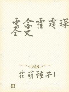 云念霍霆琛小说全文