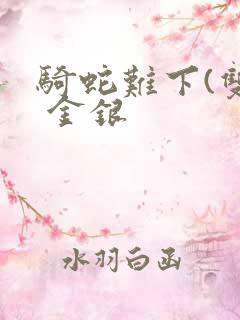 骑蛇难下(双) 金银