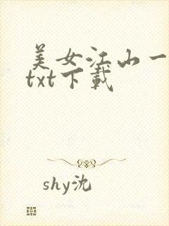 美女江山一锅煮txt下载