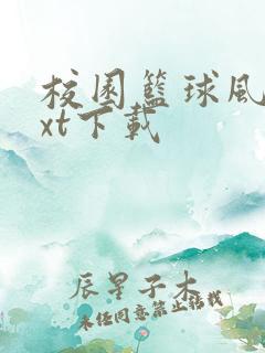 校园篮球风云txt下载