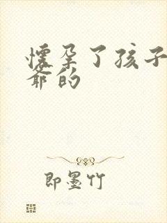 怀孕了孩子是姑爷的