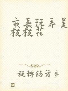 市长玩弄美女艺校校花