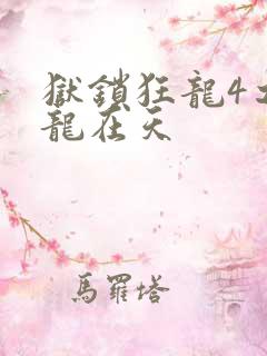 狱锁狂龙4之飞龙在天