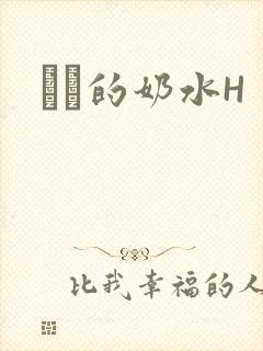 妺妺的奶水H