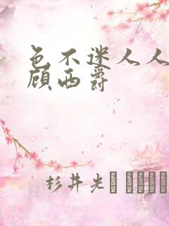 色不迷人人自迷顾西爵