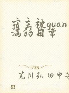宿主被guan满的日常