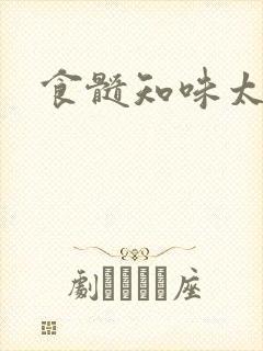 食髓知味太子妃
