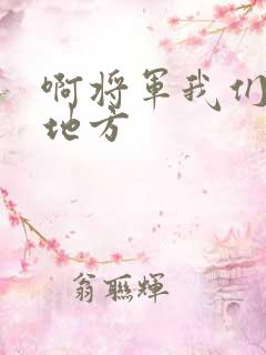 啊将军我们换个地方