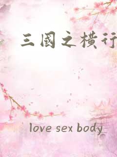 三国之横行天下