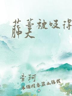 花蒂被吸得异常肿大