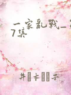 一家乱战_第07集