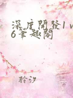 深度开发1 v6笔趣阁