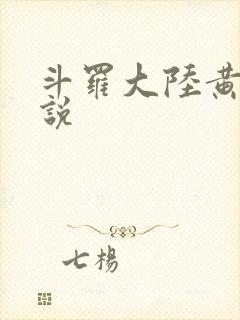 斗罗大陆黄化小说