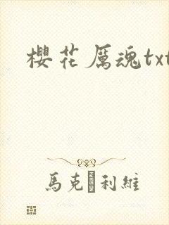 樱花厉魂txt