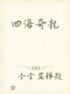 四海奇龙