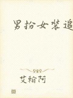 男扮女装追忆记