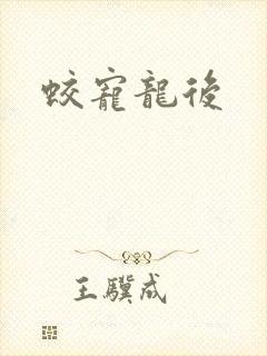 蛟宠龙后