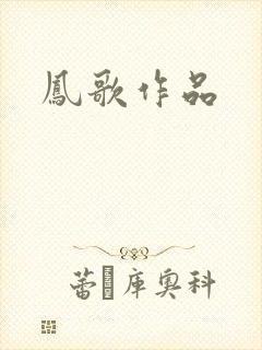 凤歌作品