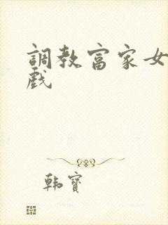 调教富家女小游戏