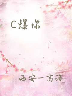 C爆你