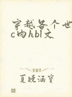 穿越各个世界挨c肉hbl文