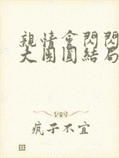 亲情会闪闪发光大团圆结局